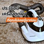 เครื่องดูดฝุ่น