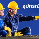 อุปกรณ์เซฟตี้