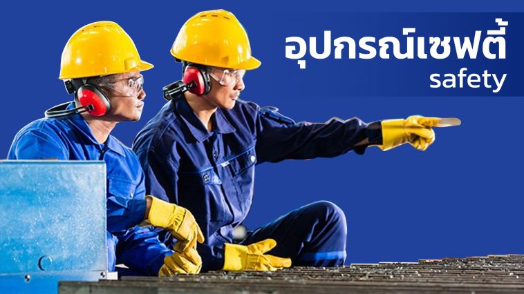 อุปกรณ์เซฟตี้