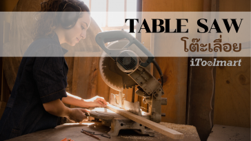 โต๊ะเลื่อย