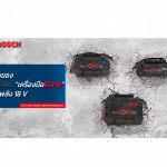 แบตเตอรี่ Bosch