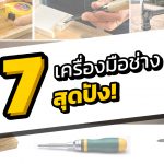 เครื่องมือช่าง