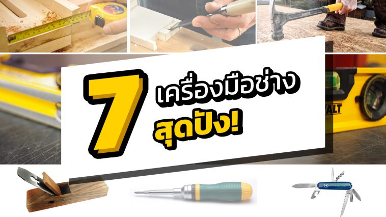 เครื่องมือช่าง