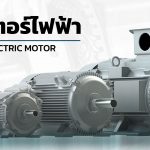 มอเตอร์ไฟฟ้า