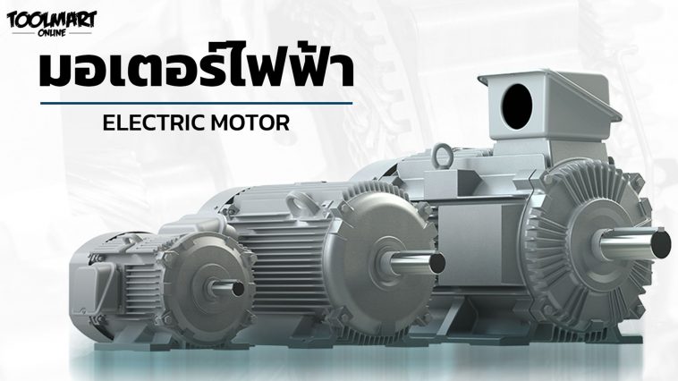 มอเตอร์ไฟฟ้า