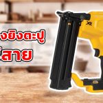 เครื่องยิงตะปูไร้สาย