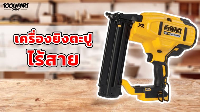 เครื่องยิงตะปูไร้สาย