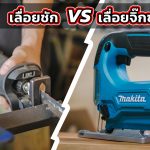 เลื่อยชัก VS เลื่อยจิ๊กซอว์