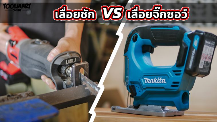 เลื่อยชัก VS เลื่อยจิ๊กซอว์