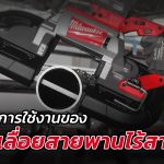 6 การใช้งานของเลื่อยสายพาน