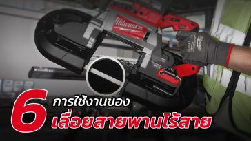 6 การใช้งานของเลื่อยสายพาน