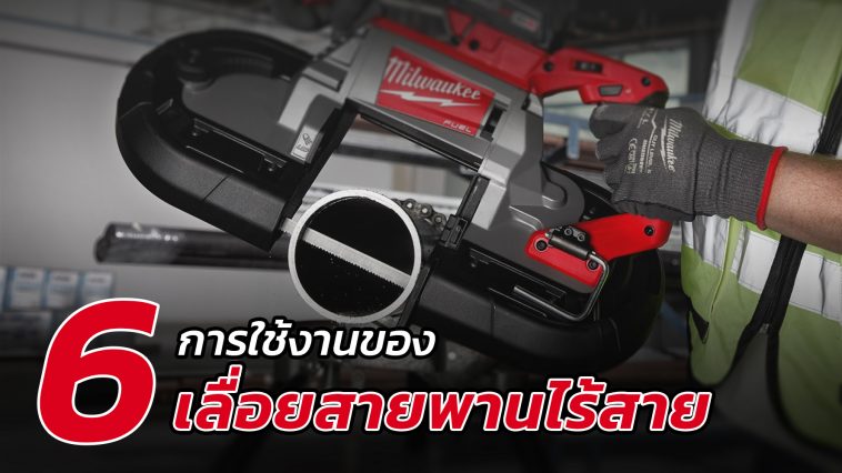 6 การใช้งานของเลื่อยสายพาน