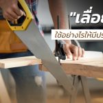 เลื่อยมือ