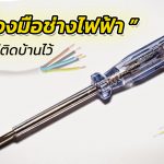 เครื่องมือช่างไฟฟ้า
