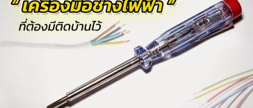 เครื่องมือช่างไฟฟ้า