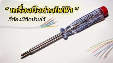 เครื่องมือช่างไฟฟ้า