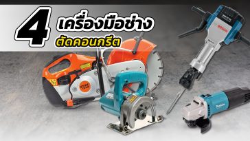 4 เครื่องมือช่าง