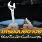 เครื่องมือช่างยนต์