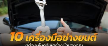 เครื่องมือช่างยนต์