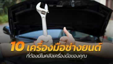 เครื่องมือช่างยนต์