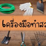 เครื่องมือทำสวน