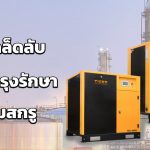 ปั๊มลมสกรู