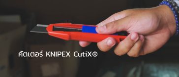 คัตเตอร์ KNIPEX CutiX®