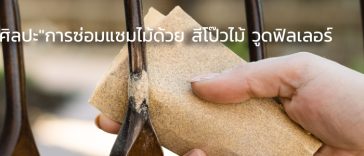 สีโป๊วไม้ วูดฟิลเลอร์