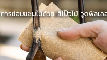 สีโป๊วไม้ วูดฟิลเลอร์