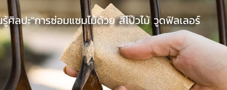 สีโป๊วไม้ วูดฟิลเลอร์