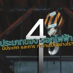 รอกไฟฟ้า