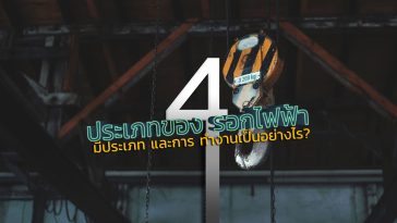 รอกไฟฟ้า