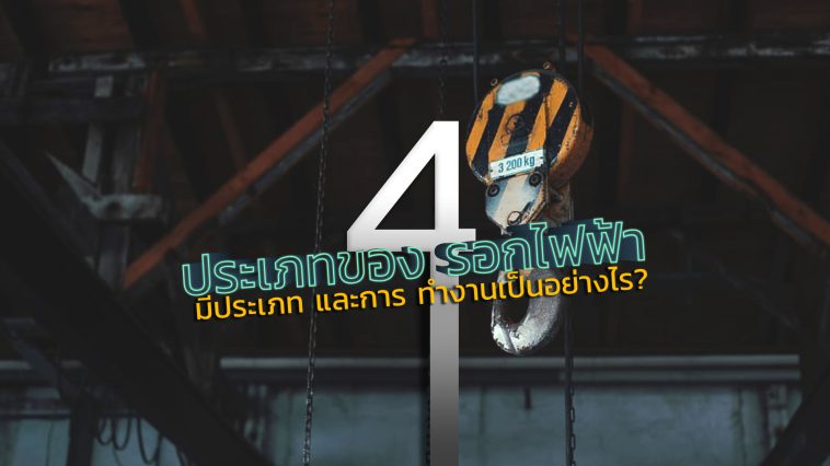 รอกไฟฟ้า