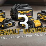 DEWALT แบตเตอรี่