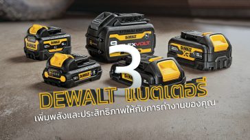 DEWALT แบตเตอรี่
