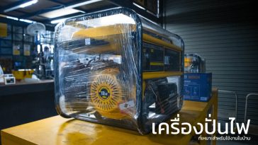 เครื่องปั่นไฟ