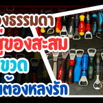 ที่เปิดขวด