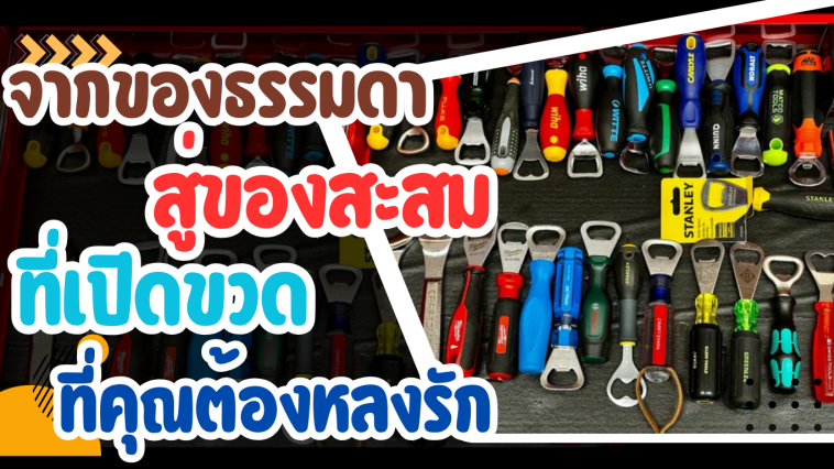 ที่เปิดขวด