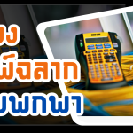 เครื่องพิมพ์ฉลาก