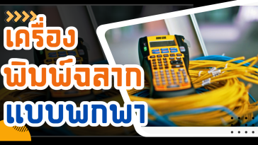 เครื่องพิมพ์ฉลาก