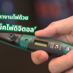 ไขควงเช็คไฟ